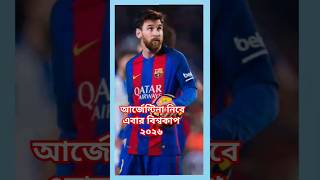 আর্জেন্টিনা নিবে এবার বিশ্বকাপ ২০২৬ 🇦🇷⚽ shots # video #messi virai 🇦🇷🇦🇷🇦🇷