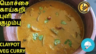 மொச்சை  காய்கறி புளி குழம்பு சுவையாக செய்வது எப்படி| MOCHAI VEG GRAVY / Claypot Veg Curry