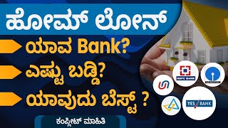 Complete Process to Get Home Loan in 2022 | Home Loan Details in Kannada | Eligibility | Sonu