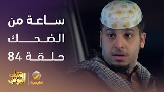 ساعة من الضحك من أقوى مشاهد مسلسل #شباب_البومب الحلقة 84