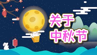 关于中秋节 | 中秋的词语 | 学中文 | Mid Autumn  |  Learn Chinese | Fun Learning | Moca The Bear