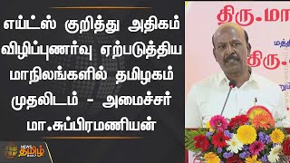 எய்ட்ஸ் குறித்து அதிகம் விழிப்புணர்வு ஏற்படுத்திய மாநிலங்களில் தமிழகம் முதலிடம் -  மா.சுப்பிரமணியன்