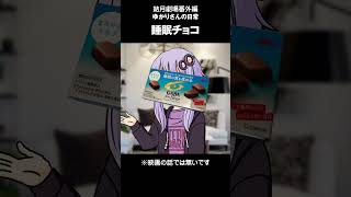 結月劇場　おまけ動画115#Shorts