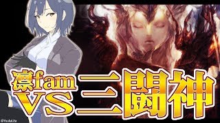 【FF14 極#11】凛famVS三闘神 #しずりん生放送