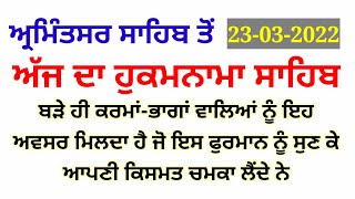 ਬੜੇ ਹੀ ਭਾਗਾਂ ਵਾਲਿਆਂ ਨੂੰ ਇਹ ਅਵਸਰ ਮਿਲਦਾ ਹੈ ਜੋ ਇਸ ਫੁਰਮਾਨ ਨੂੰ ਸੁਣ ਕੇ ਆਪਣੀ ਕਿਸਮਤ ਚਮਕਾ ਲੈਂਦੇ ਨੇ#hukumnama