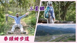 一起登山健行吧 | 三星鄉。拳頭姆步道 | 宜蘭の食衣住行