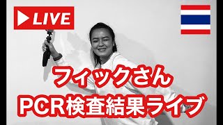 【🇹🇭生LIVE配信】緊急！フィックさんPCR検査結果報告ライブ！2021年4月10日