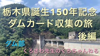 『栃木県誕生150年記念ダムカード収集の旅・後編』栃木県・ダム部