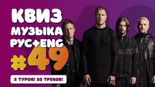 Большой Музыкальный Квиз #49❤️ С русской и английской музыкой