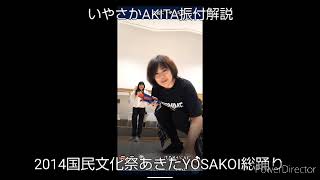 いやさかAKITA　振付解説　#よさこい #YOSAKOI #ヤートセ #総踊り 2014国民文化祭あきた