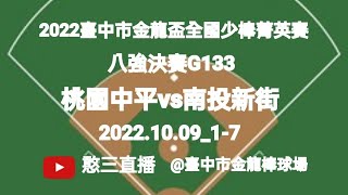 2022.10.09_1-7【2022臺中市金龍盃全國少棒菁英賽】八強決賽G133~桃園市中平國小vs南投縣新街國小《駐場直播No.07駐場在臺中市金龍棒球場》