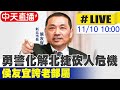 【中天直播#LIVE】勇警化解北捷砍人危機 侯友宜誇老部屬20241110@中天新聞CtiNews