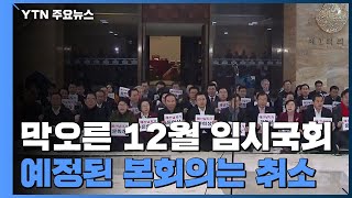 막오른 12월 임시국회...오늘 본회의는 취소 / YTN