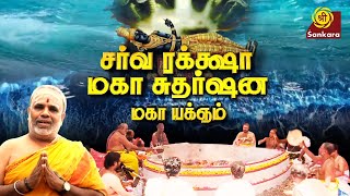 சர்வ ரக்க்ஷா மகா சுதர்ஷன மகா யக்னம் | Sarva Raksha Maha Yagnam | Promo | Sri Sankara Tv