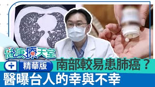 南部較易患肺癌？肺癌末期如宣判死刑　醫曝台人的幸與不幸《健康療天室精華篇》胸腔內科　蘇一峰醫師 @health.chatbox