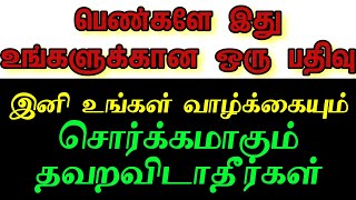 பெண்களே இது உங்களுக்கான ஒரு பதிவு இனி உங்கள் வாழ்க்கையும் சொர்க்கமாகும் தவறவிடாதீர்கள்