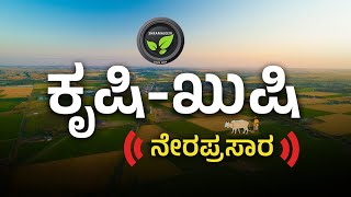 ಕೃಷಿ-ಖುಷಿ ನೇರಪ್ರಸಾರ | FarmTV Live