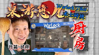 桌游崽儿 Warlock Tiles Kitchen 术士砖块 - 厨房 开箱+试用 Board Game Dude - Warlock Tiles Kitchen Unbox and Review