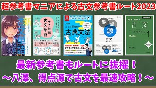 【大学受験】超参考書マニアによる古文参考書ルート2023【ゆっくり解説】