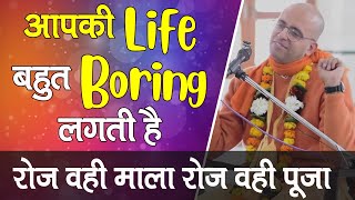 आपकी Life बहुत Boring लगती है || HG Amogh Lila Prabhu
