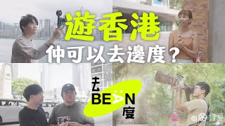 #綠豆｜全新節目預告片｜#去Bean度｜另類香港旅遊指南｜有著獨特愛好的香港人，規劃地道旅遊路線，帶觀眾遊歷他們的「私家地圖」，認識這個城市不同的面向