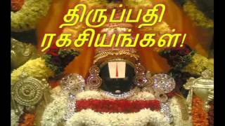 திருப்பதி  பற்றி தெரிந்து கொள்வோம்!  -Secrets of Tirupati!