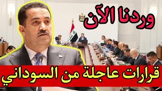 عاجل🔥قرارات هامة وعاجلة للشعب العراقي من الحكومة العراقية وردتنا الآن!!