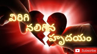 Broken heart 💔 ||#విరిగి నలిగిన హృదయం||#Telugu Bible Message||John Andrew M K||#WAY TO HEAVEN.