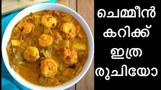 തേങ്ങ വരുത്തരച്ച ചെമ്മീൻ കറി🍤|#prawnscurry |#chemeencurry |#malayalamrecipe |#ramadanspecial