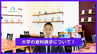 【スタディハウス 秋田 塾】大学の資料請求について！＜ホームルームTV＞