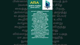 உறங்க போகும் பொழுது ஓதும் துஆ (ஸஹீஹ் புகாரி:6314.)