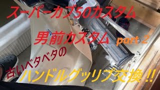 スーパーカブ50カスタム男前カスタムpart２古いベタベタのハンドルグッリプ交換‼