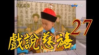 『戲說慈禧』第27集（叢珊、何晴、翁家明、崔浩然、馬景濤、彭偉華、況明潔）_1993年