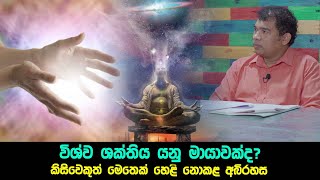 විශ්ව ශක්තිය යනු මායාවක්ද? - කිසිවෙකුත් මෙතෙක් හෙළි නොකළ අබිරහස