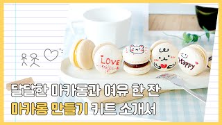 [솜씨키트] 마카롱 만들기 KIT (오븐형)