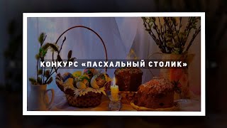 Конкурс «Пасхальный столик»