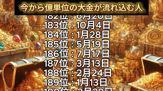 【今から億単位の大金が流れ込む人】誕生日ランキング 誕生日占い