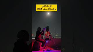 ابر مار در شب ۱۲ مرداد ۱۳۸۶به درخواست دوست عزیز حمایت یادتون نره