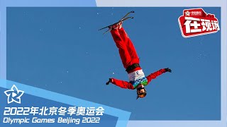 【在现场】女子自由式滑雪空中技巧（预赛/决赛）前瞻 徐梦桃再度冲击金牌 | 北京2022冬奥会 Winter Olympic Games Beijing 2022