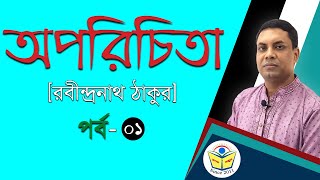 অপরিচিতা পর্ব-০১  #Oporichita_Part_01   #HSC #Admission