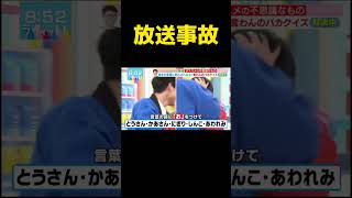 【放送事故】世界一最悪な出来事