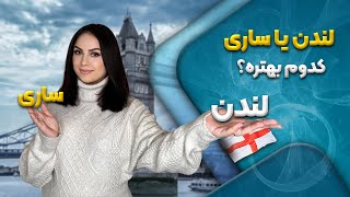 خرید خانه در لندن: مقایسه قیمت خانه در لندن و ساری