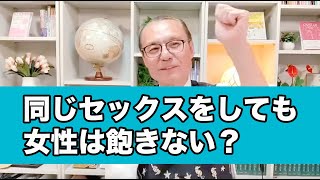 Q\u0026A/ 同じセックスをしても女性は飽きない？【男塾 ライブ授業より】