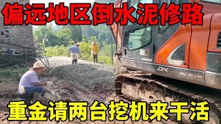 偏远地区倒水泥路 花重金请两台小挖机相互配合