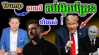 Trump កាយដី «កប់អ៊ុយក្រែនហើយ» !!!