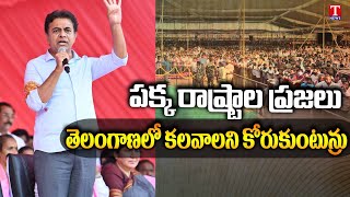 Minister KTR Says Other State People Want Merge in Telangana State | T News