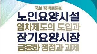 노인요양시설 임차제도의 도입과 장기요양시장 금융화 쟁점과 과제 정책토론회