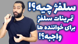 آموزش صداسازی و آواز (سلفژ)