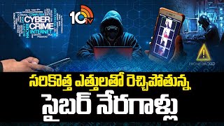 సరికొత్త ఎత్తులతో రెచ్చిపోతున్న సైబర్ నేరగాళ్లు | Latest tech for Cyber Frauds | 10TV