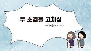 [하꿈아이] 예수님의기적17_두 소경을 고치심